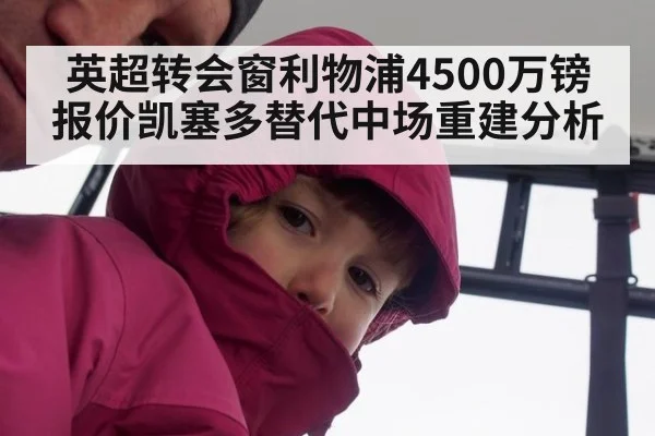 英超转会窗利物浦4500万镑报价凯塞多替代中场重建分析