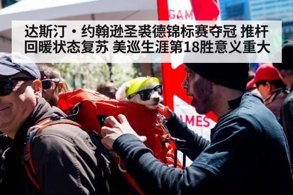达斯汀·约翰逊圣裘德锦标赛夺冠 推杆回暖状态复苏 美巡生涯第18胜意义重大