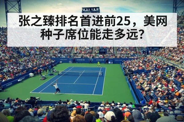张之臻排名首进前25，美网种子席位能走多远？