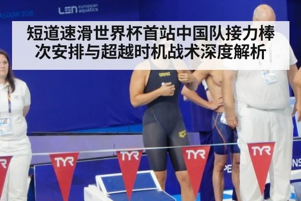 短道速滑世界杯首站中国队接力棒次安排与超越时机战术深度解析