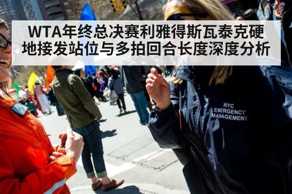 WTA年终总决赛利雅得斯瓦泰克硬地接发站位与多拍回合长度深度分析