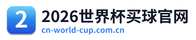 2026世界杯买球官网